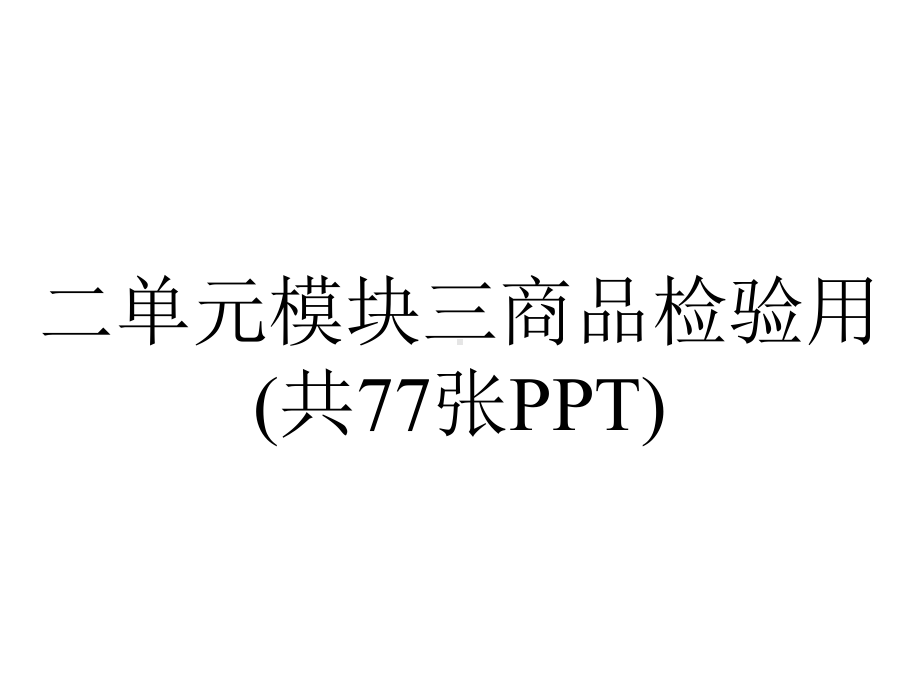 二单元模块三商品检验用(共77张).pptx_第1页