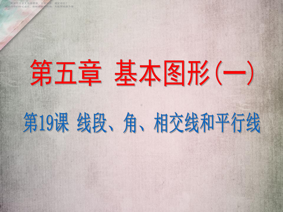 中考数学复习课件线段、角、相交线和平行线.ppt_第1页