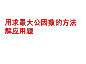 求最大公因数应用题教学课件.ppt