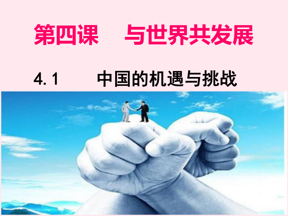 九年级道德与法治下册第二单元第四课与世界共发展第1框中国的机遇和挑战课件2新人教版(同名894).pptx_第1页