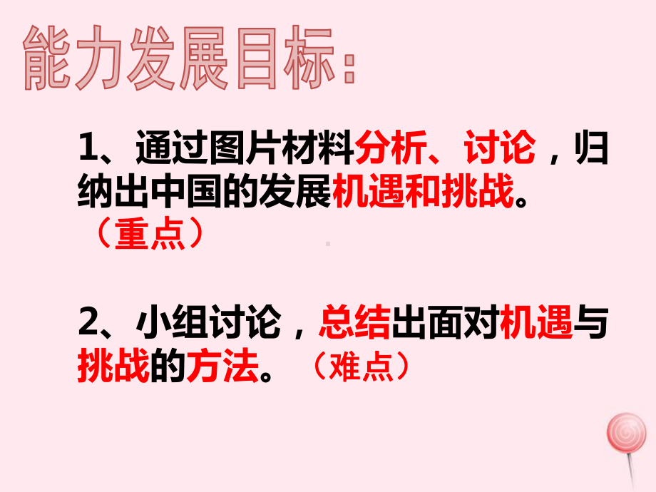 九年级道德与法治下册第二单元第四课与世界共发展第1框中国的机遇和挑战课件2新人教版(同名894).pptx_第2页