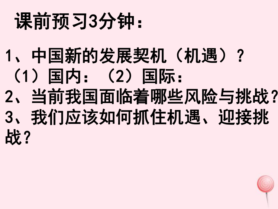 九年级道德与法治下册第二单元第四课与世界共发展第1框中国的机遇和挑战课件2新人教版(同名894).pptx_第3页