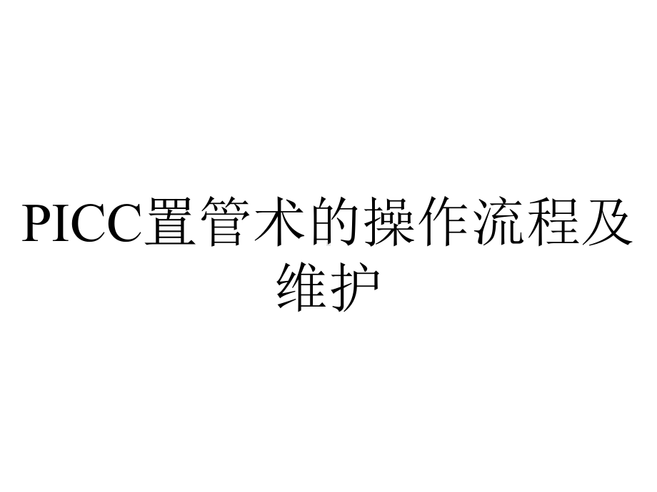 PICC置管术的操作流程及维护.ppt_第1页