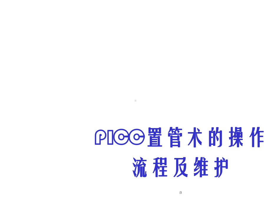 PICC置管术的操作流程及维护.ppt_第2页