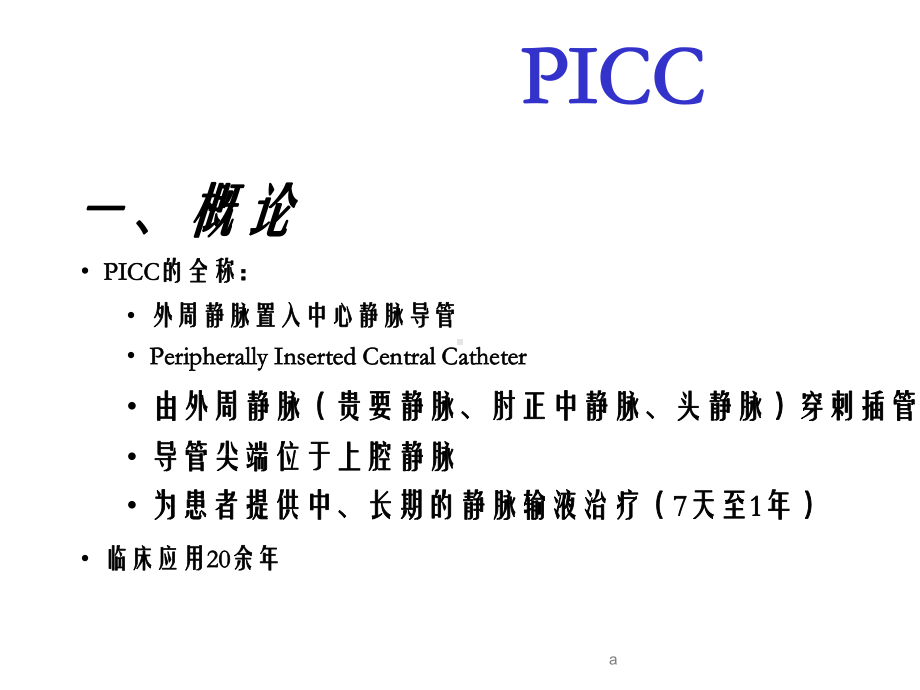 PICC置管术的操作流程及维护.ppt_第3页