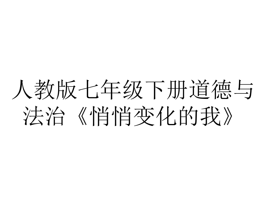 人教版七年级下册道德与法治《悄悄变化的我》.pptx_第1页