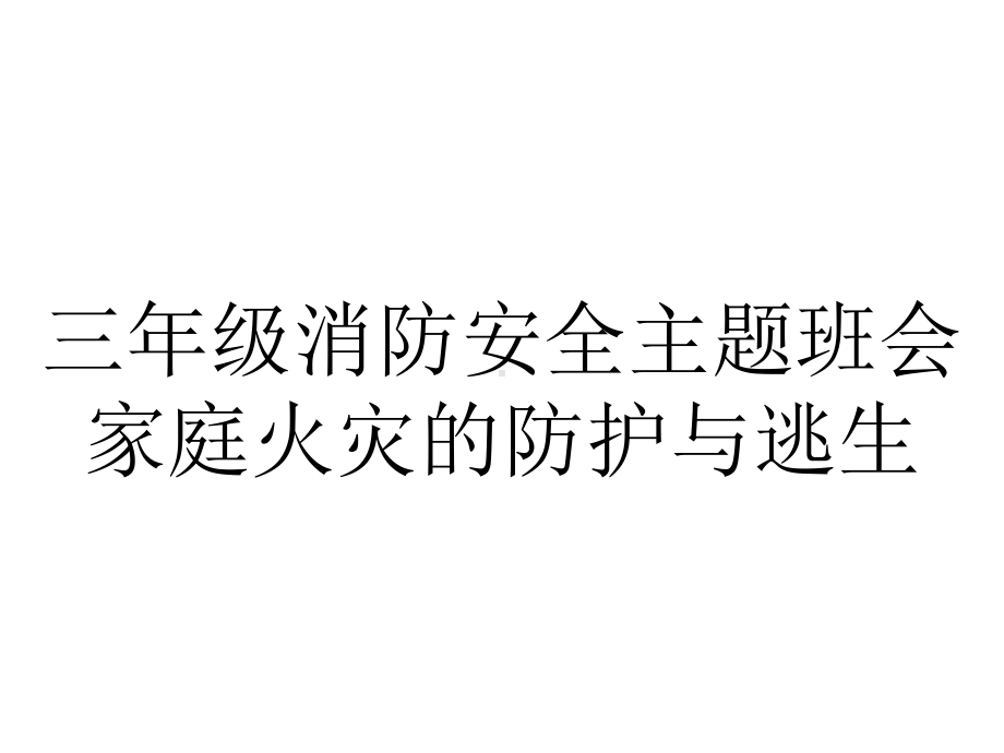 三年级消防安全主题班会家庭火灾的防护与逃生.pptx_第1页