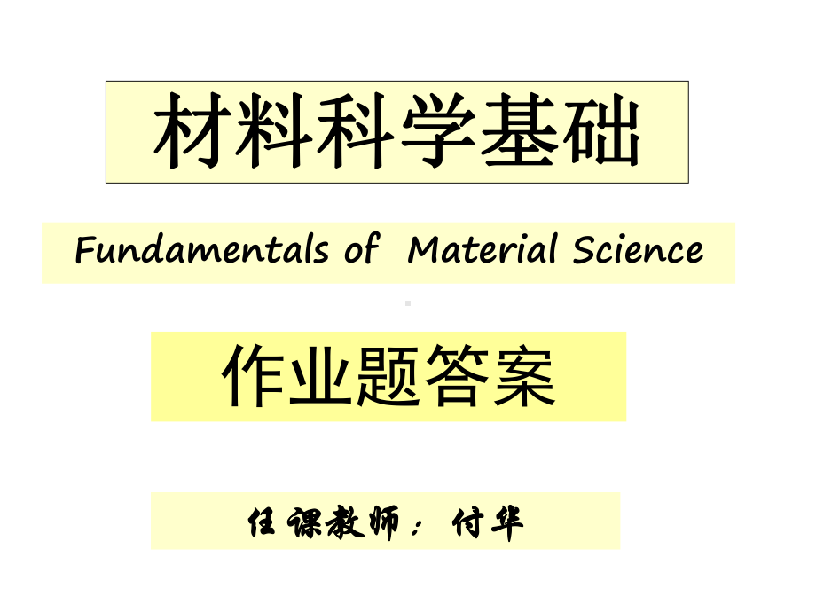 材料科学基础作业题及答案课件.ppt_第1页