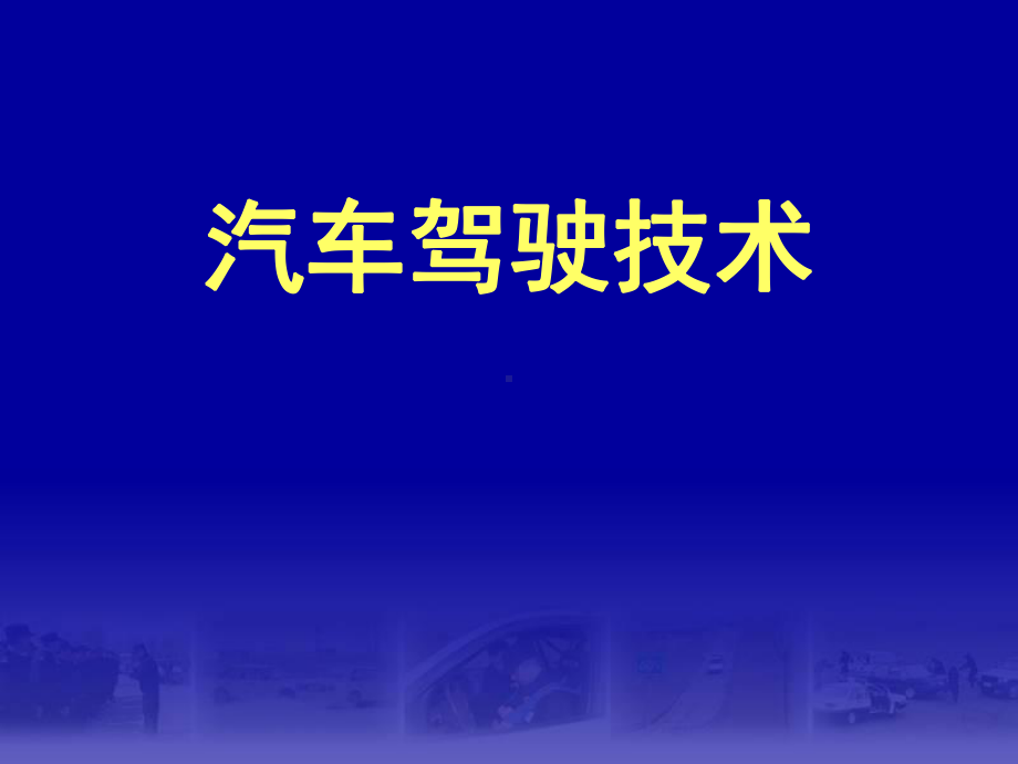 《汽车安全驾驶技术》课件2.ppt_第1页