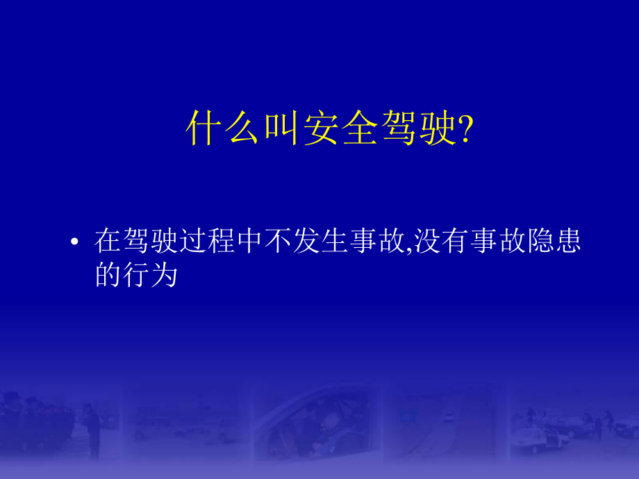 《汽车安全驾驶技术》课件2.ppt_第2页