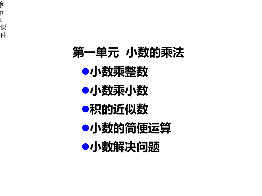 人教版五年级上册数学小数乘法整理与复习课件-2.pptx_第2页