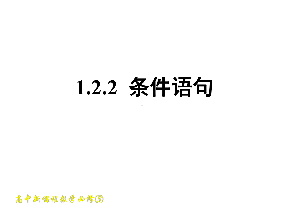 高中数学必修三《122条件语句》课件.ppt_第1页