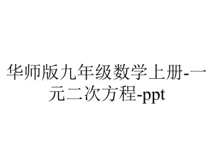 华师版九年级数学上册-一元二次方程-ppt.ppt