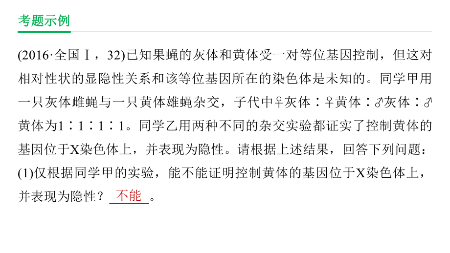 高中生物二轮专题复习判断基因位置的探究实验课件.pptx_第2页