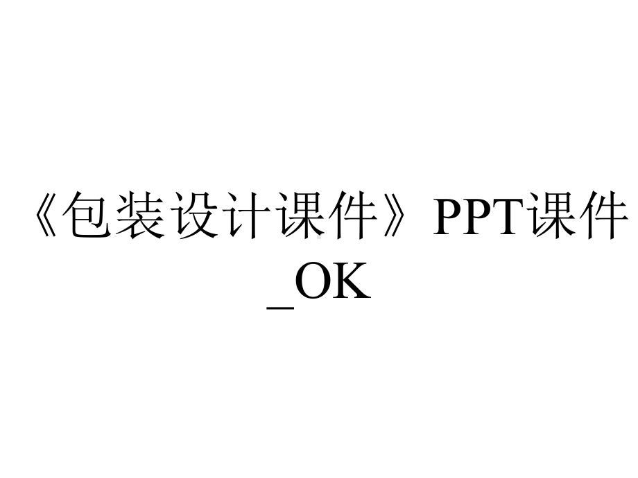 《包装设计课件》PPT课件-OK.ppt_第1页