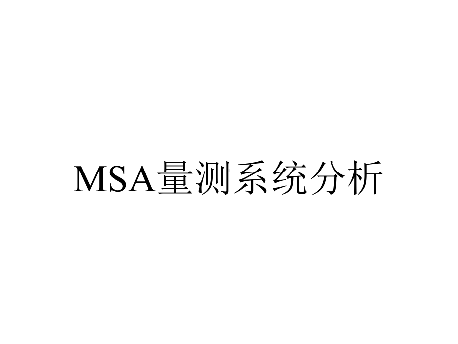 MSA量测系统分析.pptx_第1页