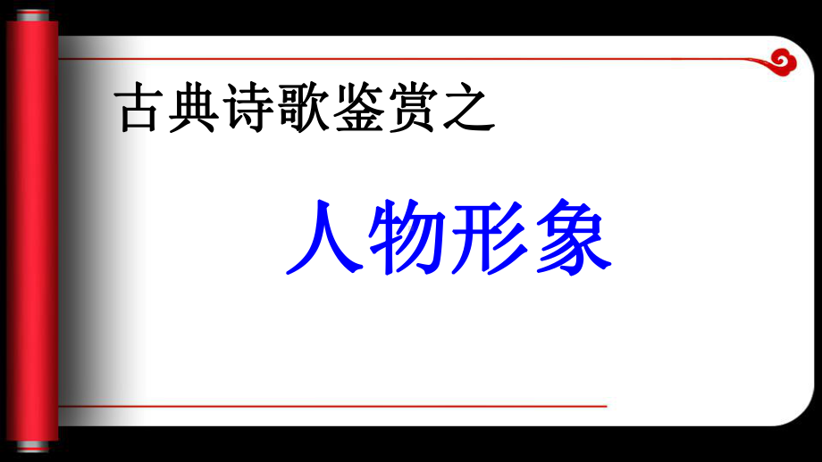 古典诗歌鉴赏之人物形象课件.ppt_第1页