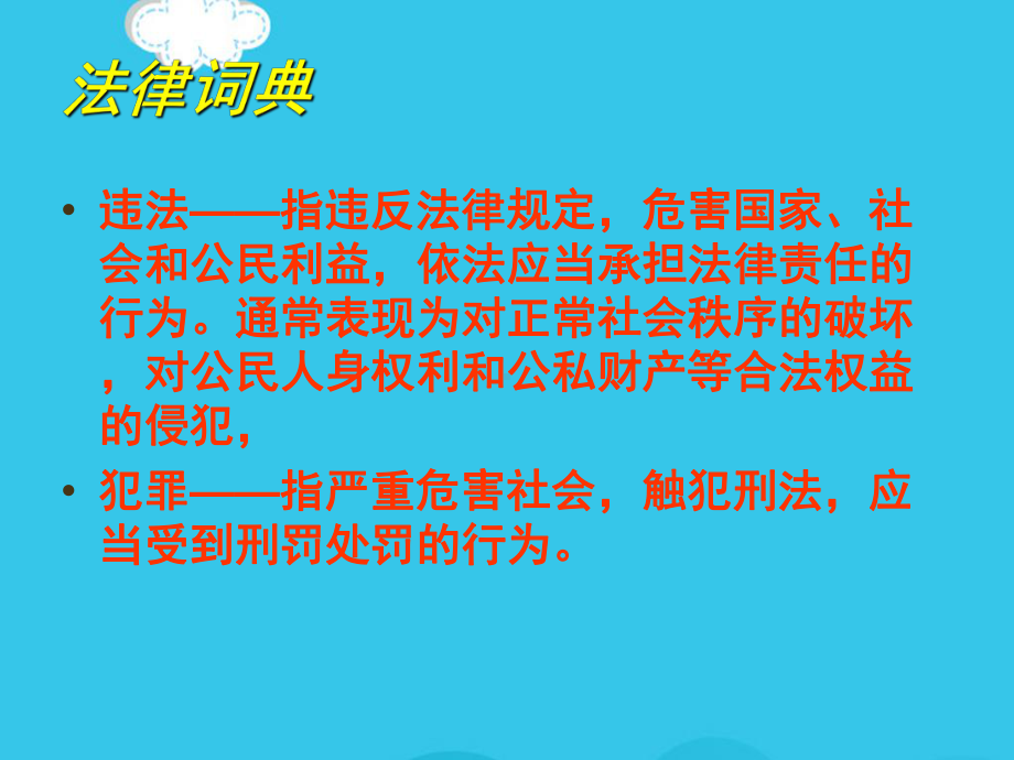 法制和心理健康教育主题班会课件优质.ppt_第3页