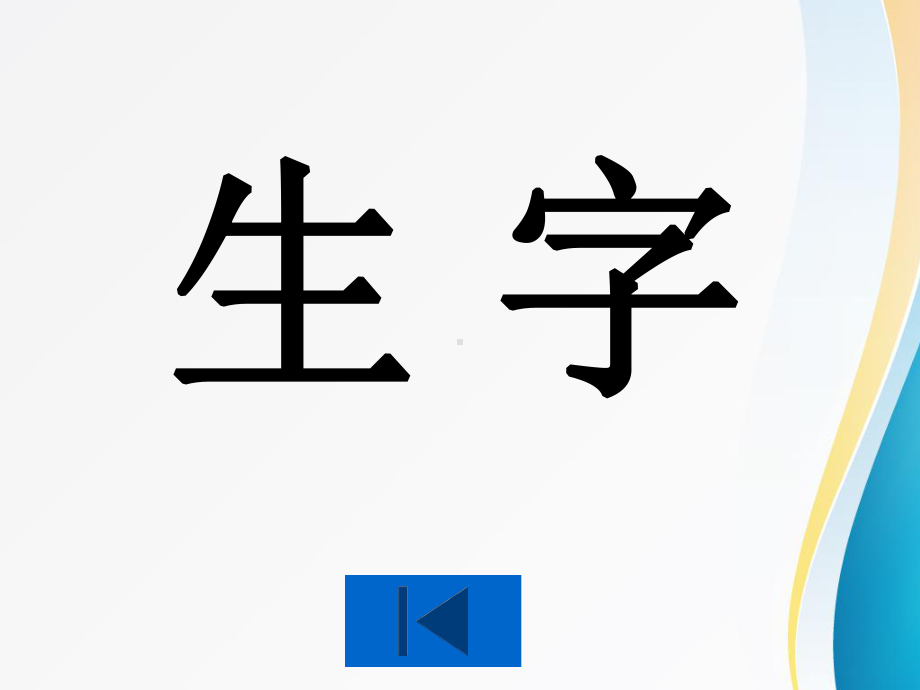 人教版小学一年级语文下册人教版一年级下册语文复习(全)课件.ppt_第2页