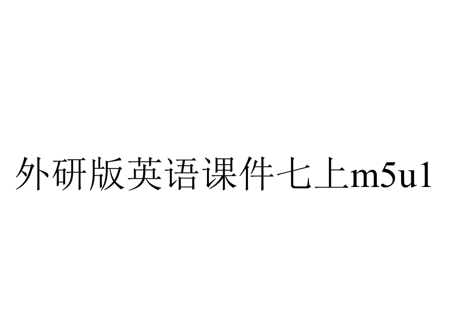 外研版英语课件七上m5u1.ppt--（课件中不含音视频）_第1页