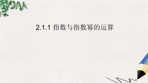 人教版高中数学必修一211《指数与指数幂的运算》课件.ppt