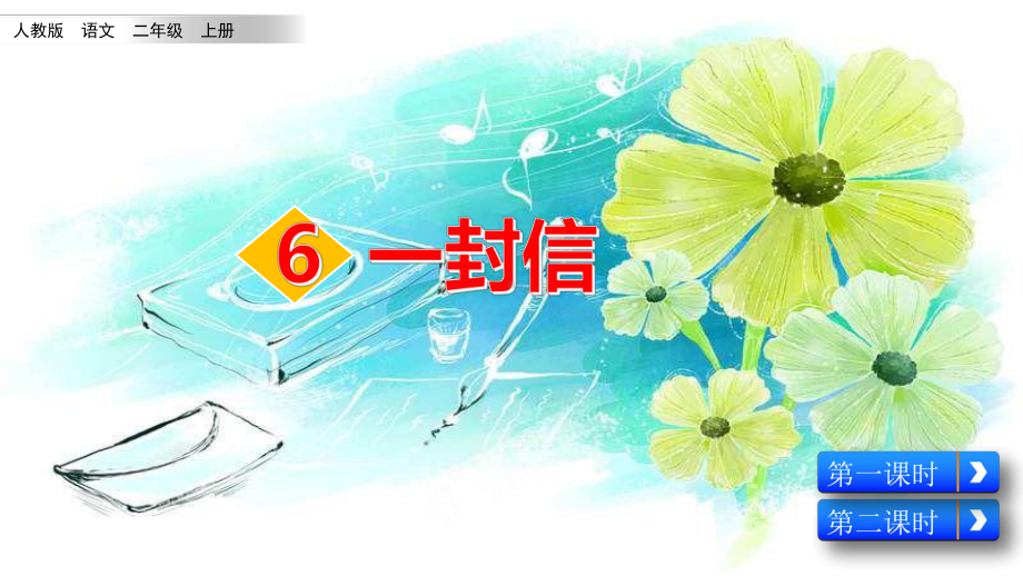 部编版二上语文（精选课堂）《一封信》教学课件.pptx_第2页