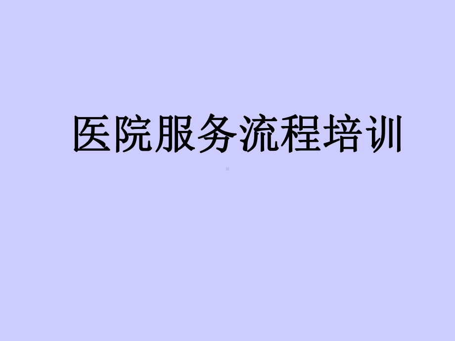 医院服务流程培训课件.ppt_第1页