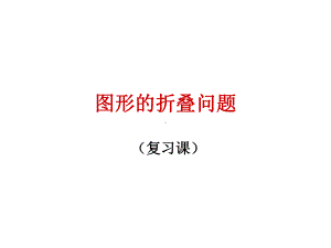 九年级数学图形的折叠问题课件(同名757).ppt