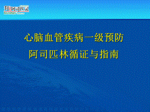 心脑血管疾病一级预防阿司匹林循证和指南课件.ppt