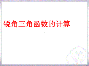 《锐角三角函数的计算》课件2优质公开课浙教9下.ppt