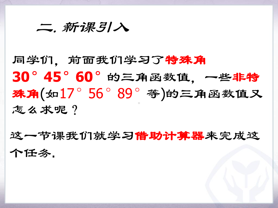 《锐角三角函数的计算》课件2优质公开课浙教9下.ppt_第3页