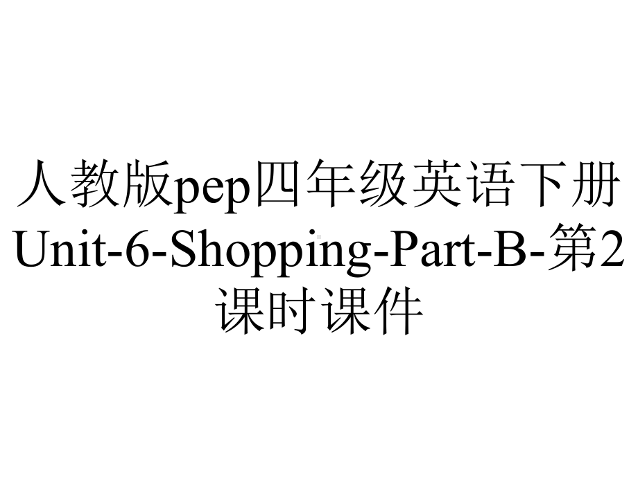 人教版pep四年级英语下册Unit6ShoppingPartB第2课时课件-2.pptx--（课件中不含音视频）_第1页