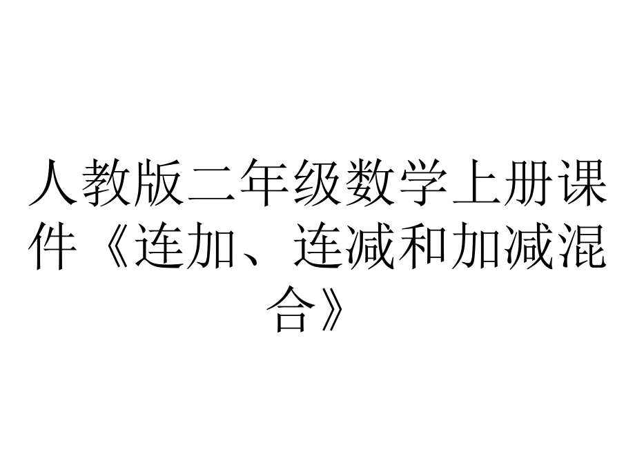 人教版二年级数学上册课件《连加、连减和加减混合》.pptx_第1页