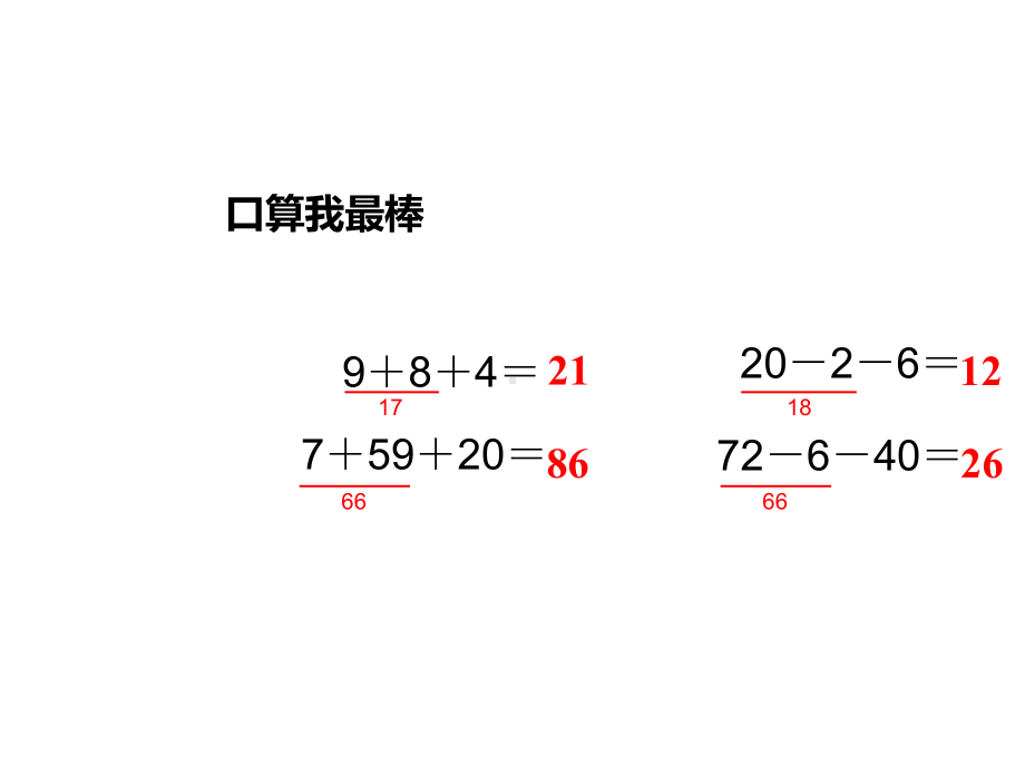 人教版二年级数学上册课件《连加、连减和加减混合》.pptx_第2页