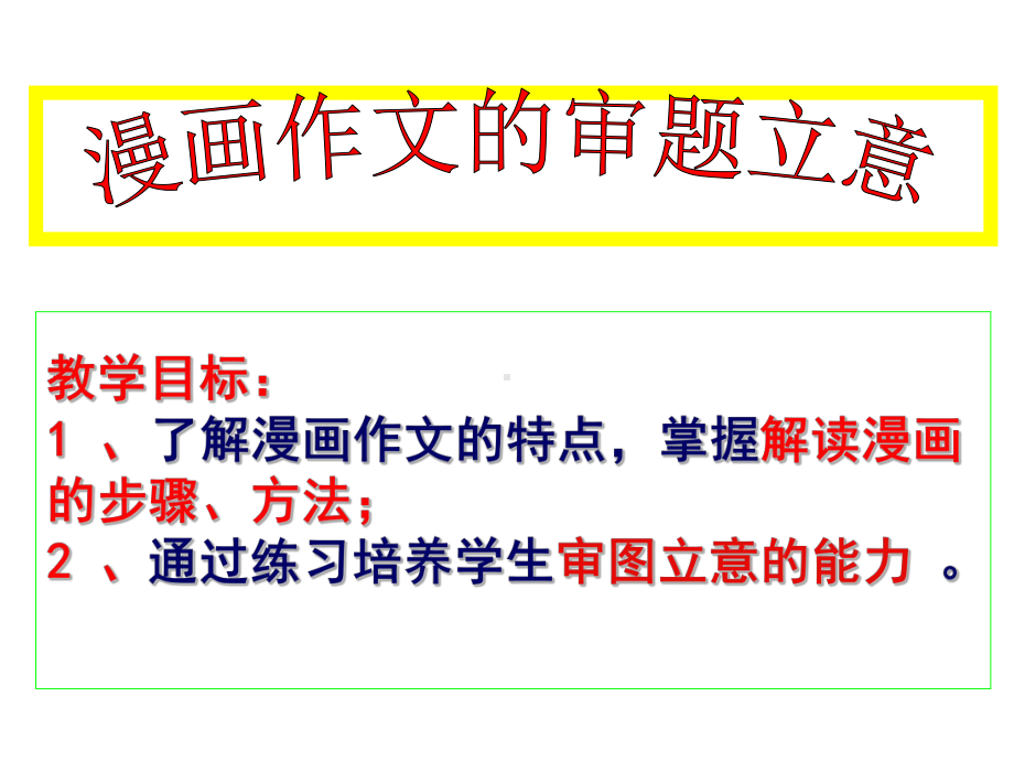 高考作文《漫画作文的审题立意》课件.ppt_第1页