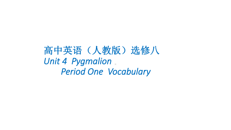 人教版高中英语选修八Unit4PygmalionPeriod1Vocabulary课件(24.pptx--（课件中不含音视频）_第1页