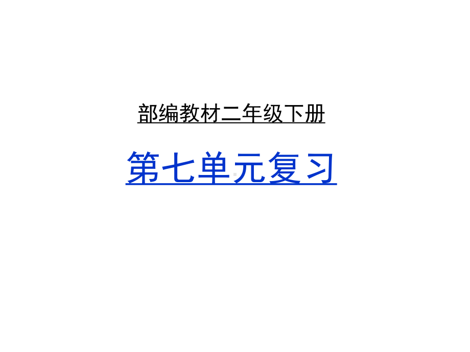 二年级下册语文期末复习课件(共28张)(人教)部编版.ppt_第1页