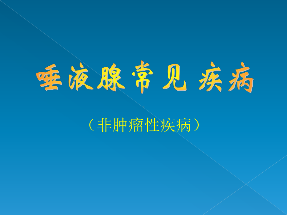 涎腺疾病课件.ppt_第1页