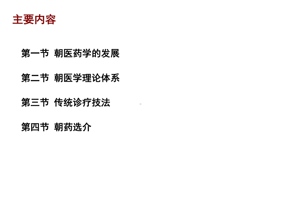 中国少数民族传统医学概论第六章朝鲜族医药学选论.ppt_第2页