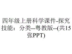 四年级上册科学课件-探究技能：分类-粤教版-(共15张PPT).pptx