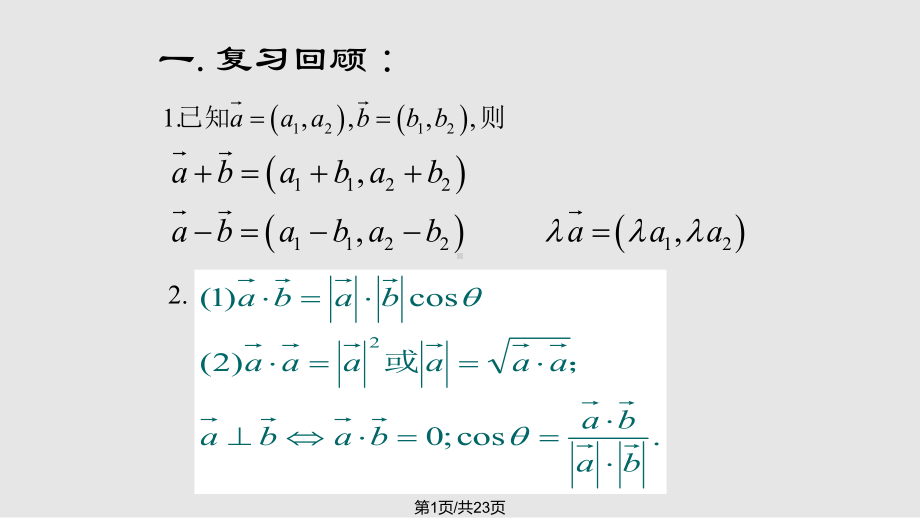 向量积的坐标运算及量公式课件.pptx_第1页