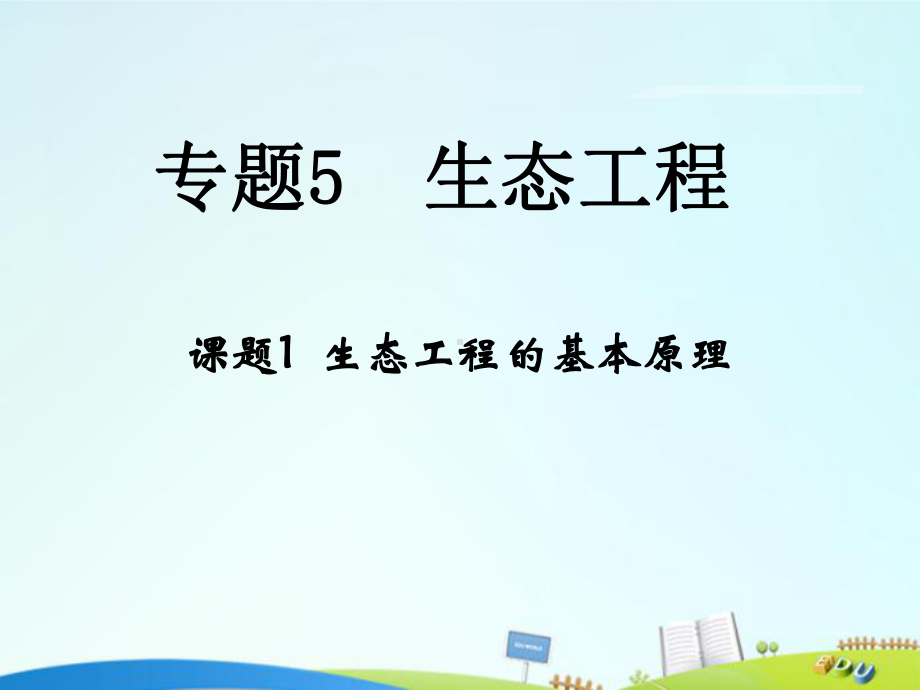 高中生物专题5生态工程51《生态工程的基本原理》课件新人教选修3.ppt_第1页