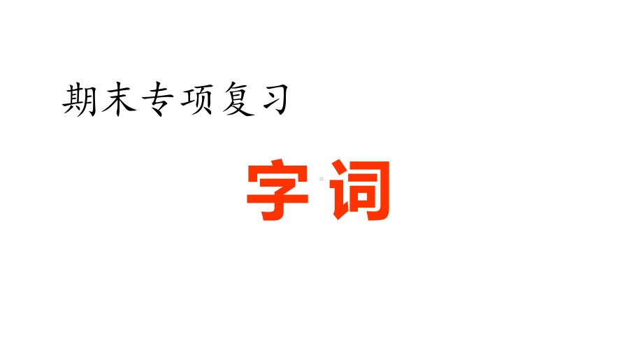 部编版五年级语文(下册)期末专项复习-字词课件.pptx_第1页