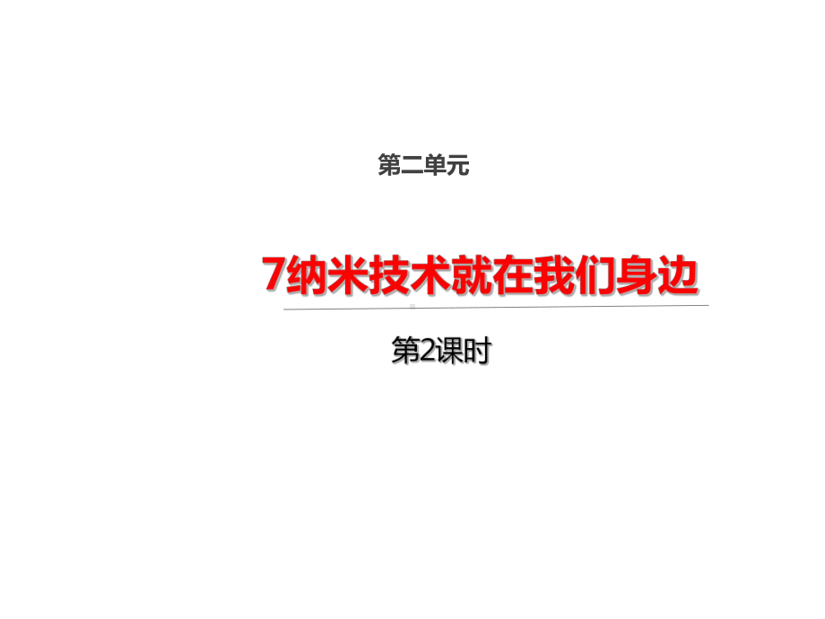 人教部编版四年级下册语文7纳米技术就在我们身边第二课时课件.ppt_第1页