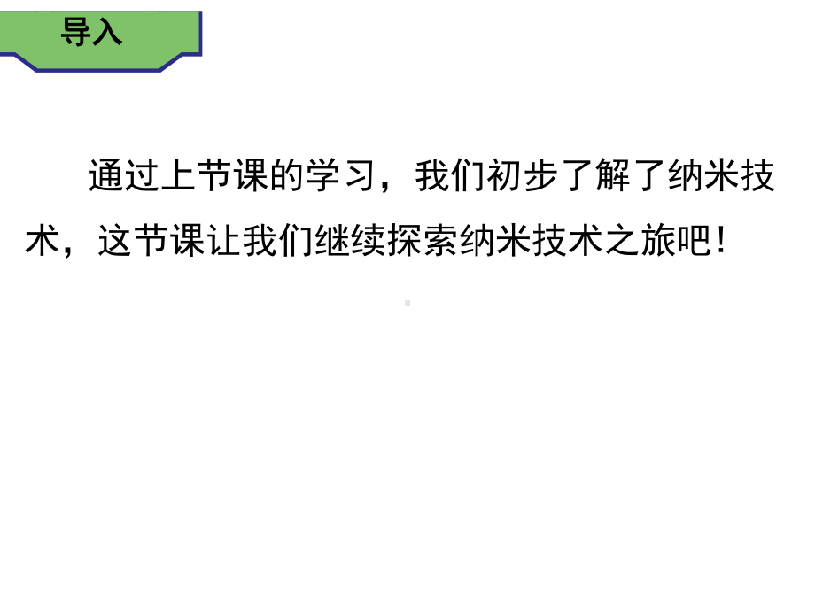 人教部编版四年级下册语文7纳米技术就在我们身边第二课时课件.ppt_第3页