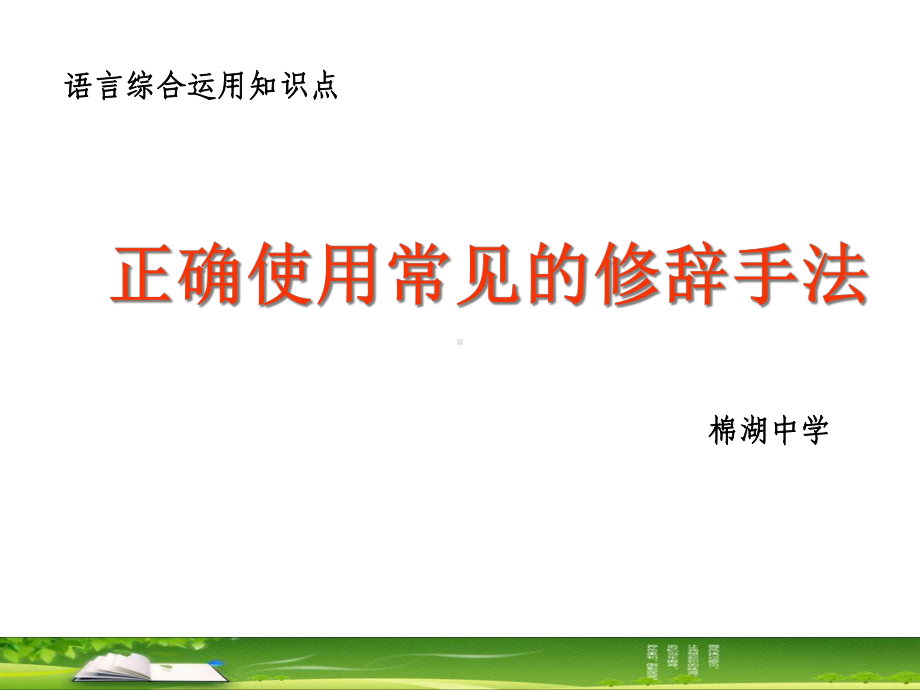 正确使用常见的修辞手法课件.ppt_第1页