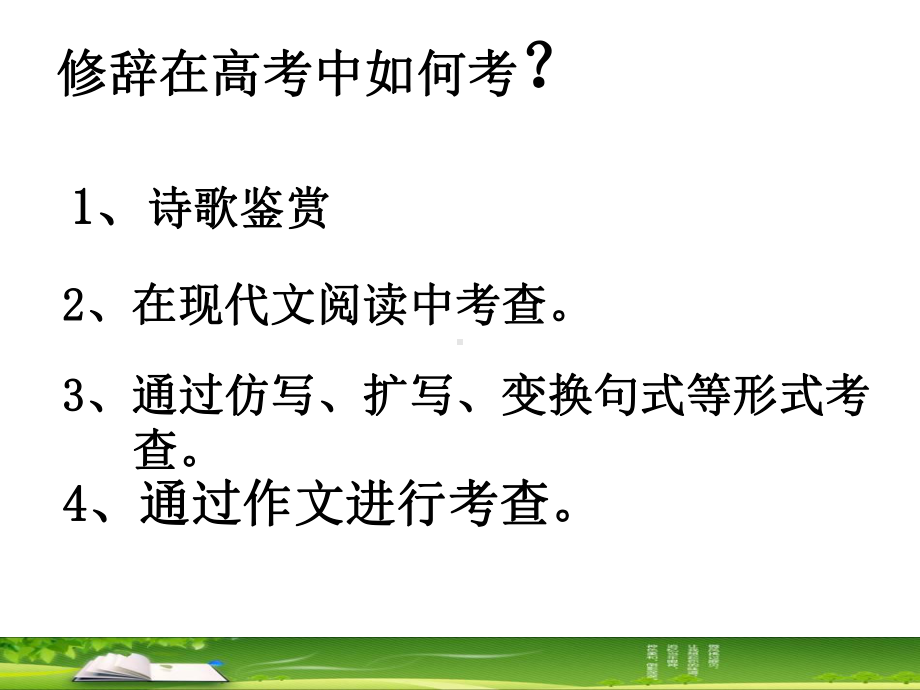 正确使用常见的修辞手法课件.ppt_第2页