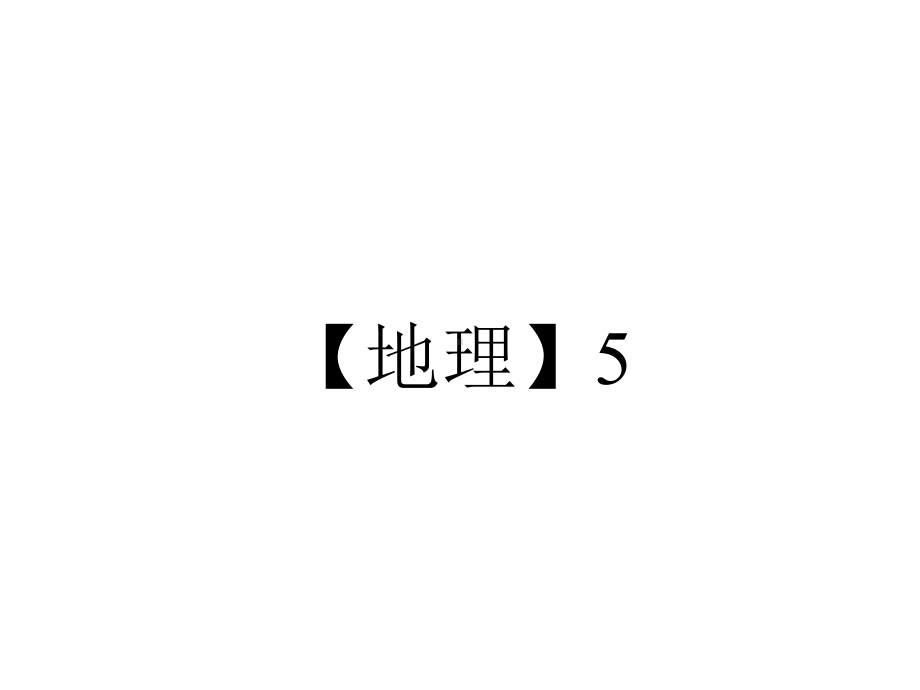 （地理）5.1-认识环境管理-课件(人教版选修6).ppt_第1页