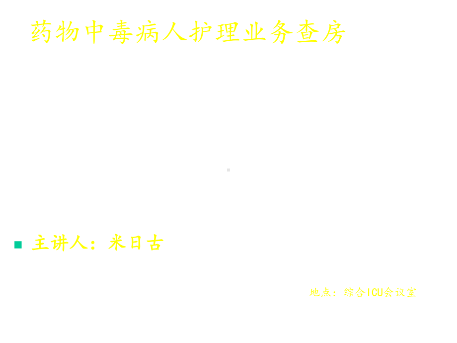 药物中毒病人护理课件.ppt_第1页