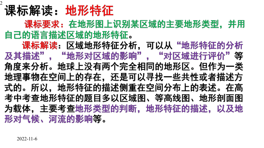 高考地理综合题答题模板详细解读第二讲地形特征(37张)课件.pptx_第2页